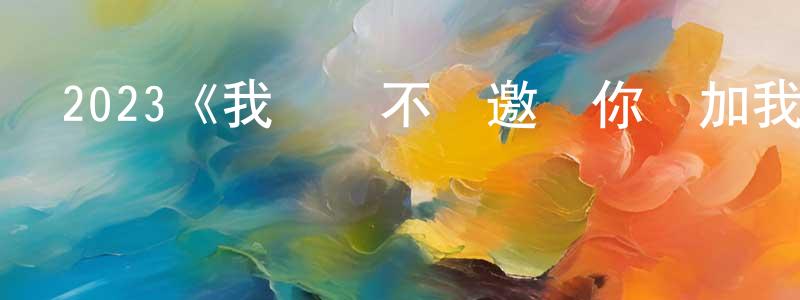 蔡連英發布2023《我絕對不會邀請你參加我的成人禮》完整版電影/在線觀看/百度云-美劇天堂
